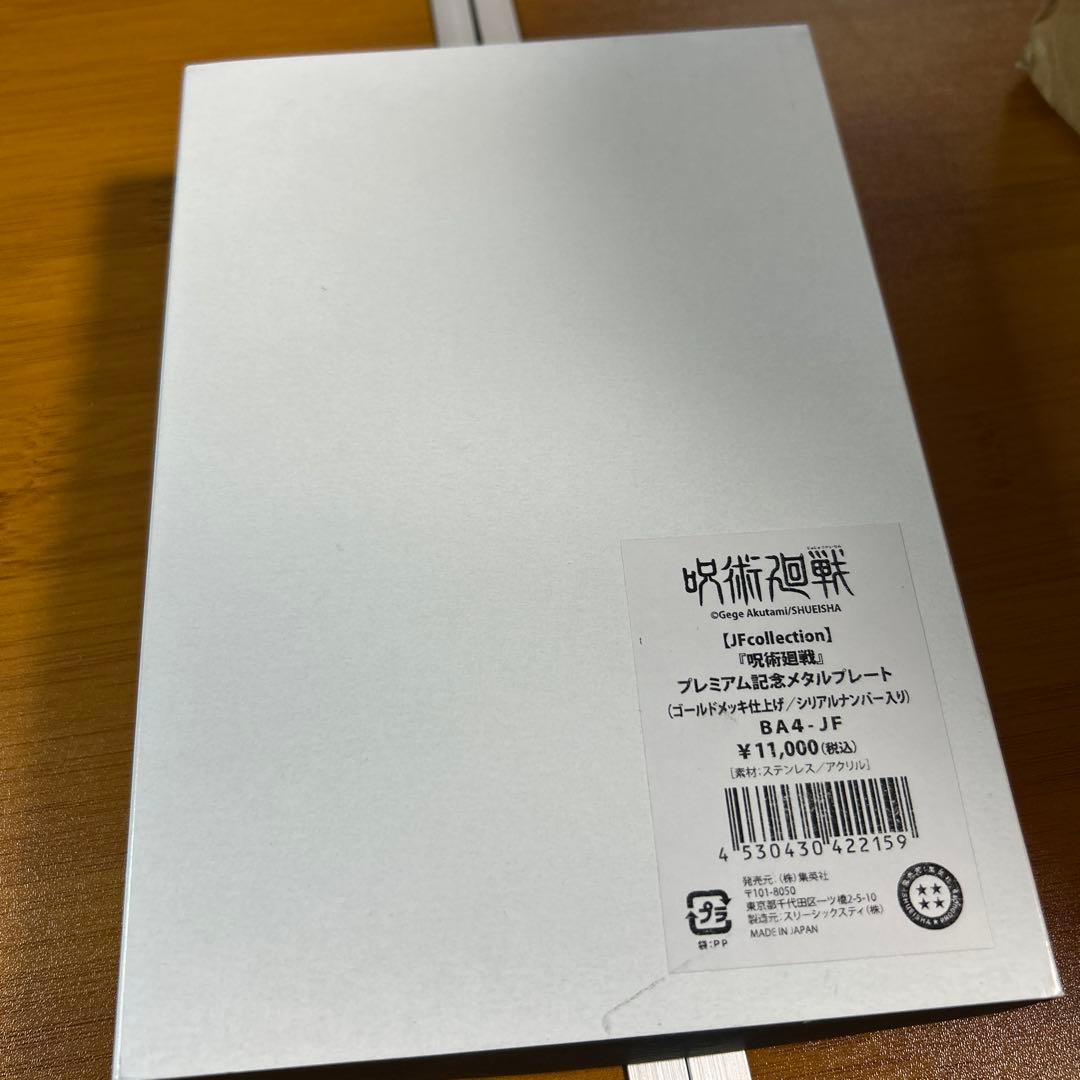 呪術廻戦 ジャンプフェスタ2022限定メタルプレート シリアルナンバー入り