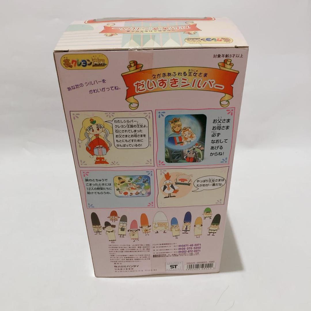 バンダイ 1997年 夢のクレヨン王国 えがおあふれる王女さま だいすきシルバー