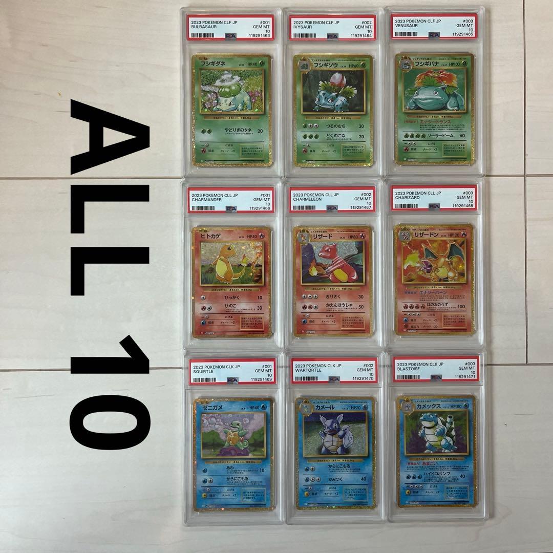 9連番 PSA10 ポケモンカードclassic クラシック 御三家