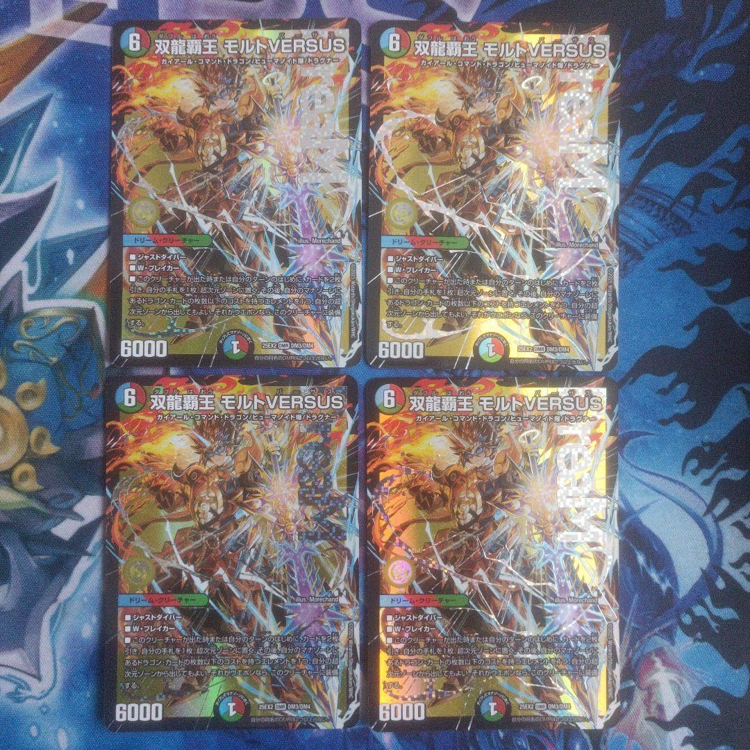双龍覇王モルトVERSUS　バーサス　4枚　デュエマ