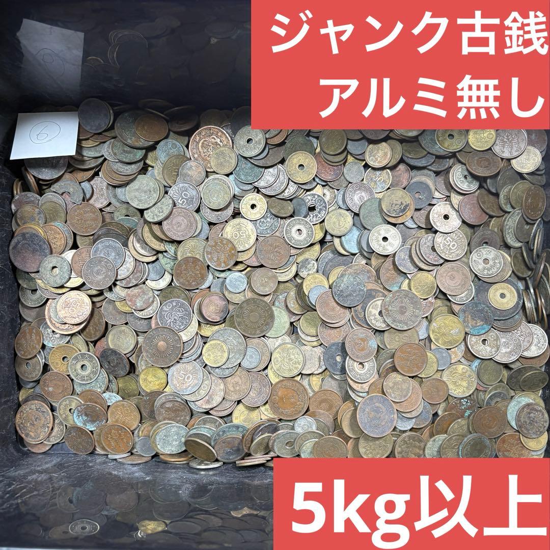 ⑥ジャンク古銭(アルミ無し)まとめ売り 約5kg 在庫処分品