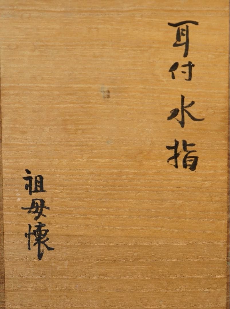 祖母懐 古瀬戸釉 一重口耳付水指 紫野歓渓 書付 共箱 茶道具