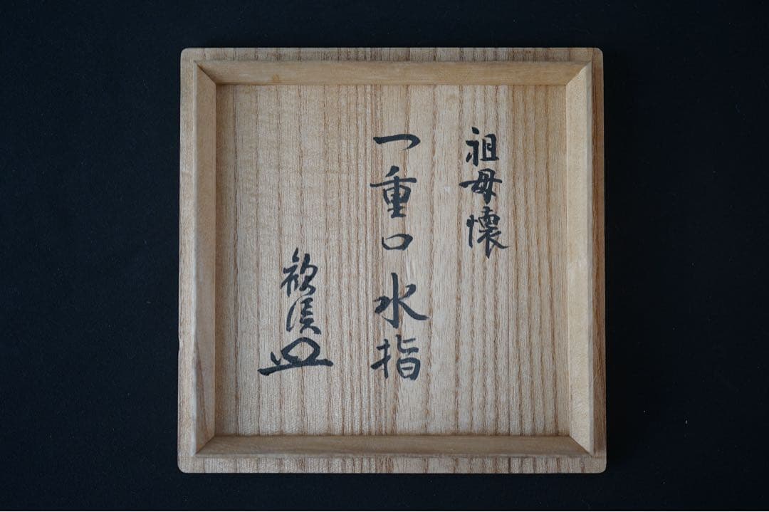 祖母懐 古瀬戸釉 一重口耳付水指 紫野歓渓 書付 共箱 茶道具