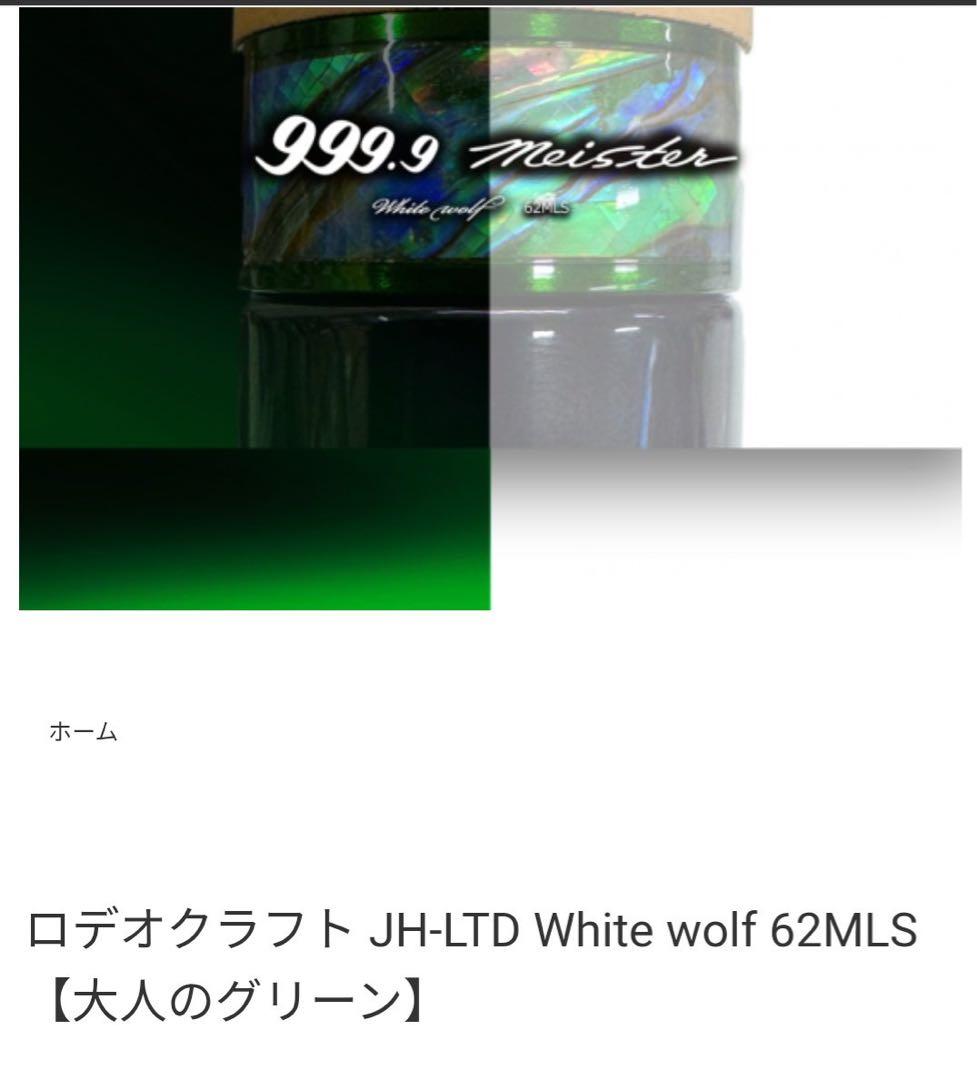ロデオクラフト / JH-LTD ホワイトウルフ62MLS　大人のグリーン