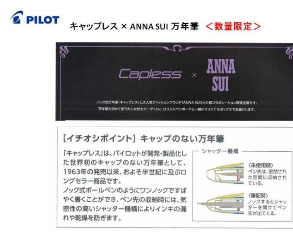 PILOT キャップレス x ANNA SUI 万年筆 限定版