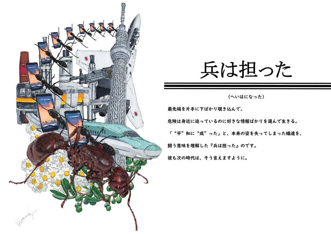 【原画】『兵は担った』