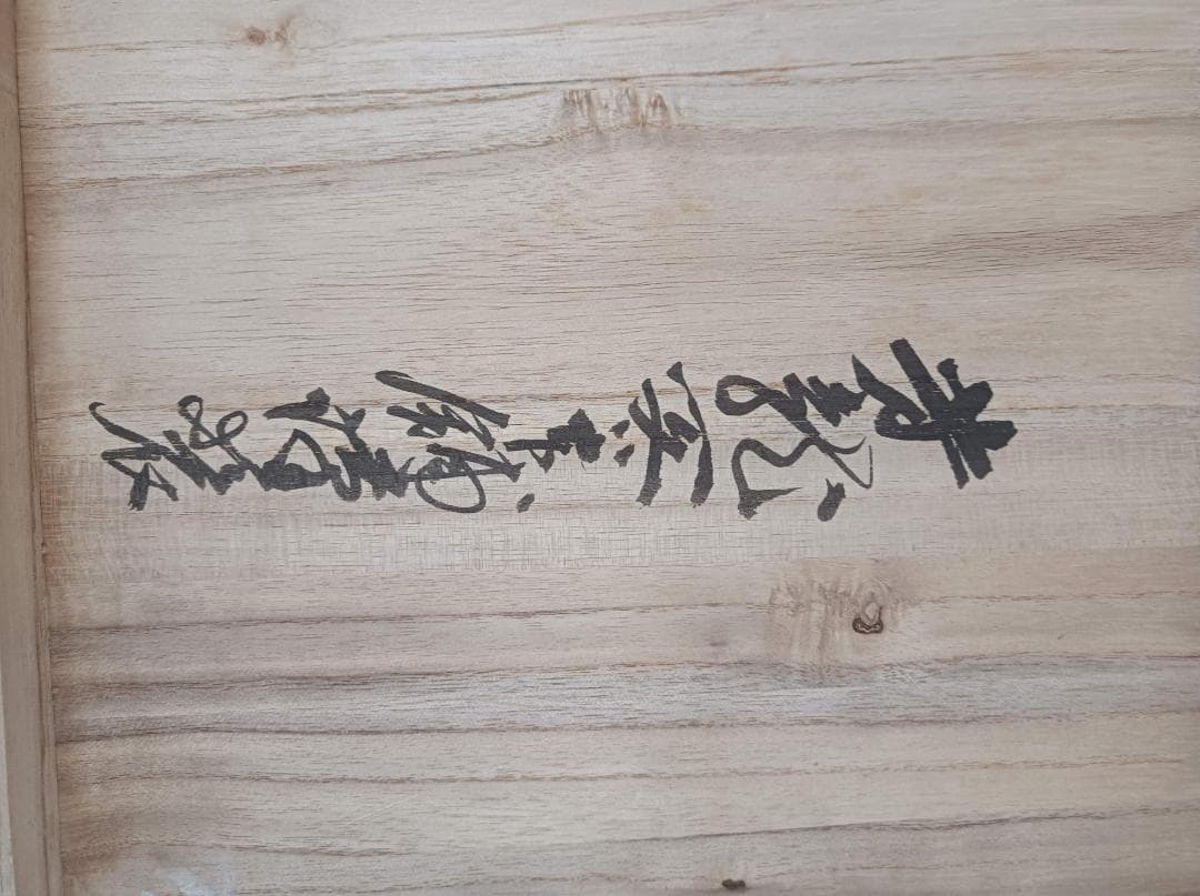 都《KPHXF》雨畑硯の元祖　箱とふたあり