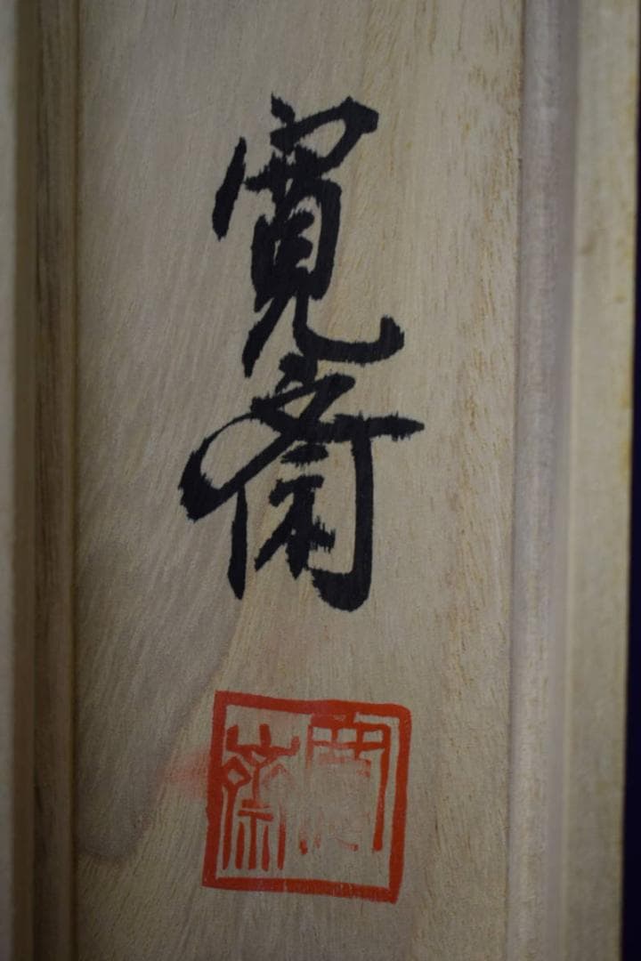 真作/寛斎/十三佛図/桐共箱付/布袋屋掛軸HF-491