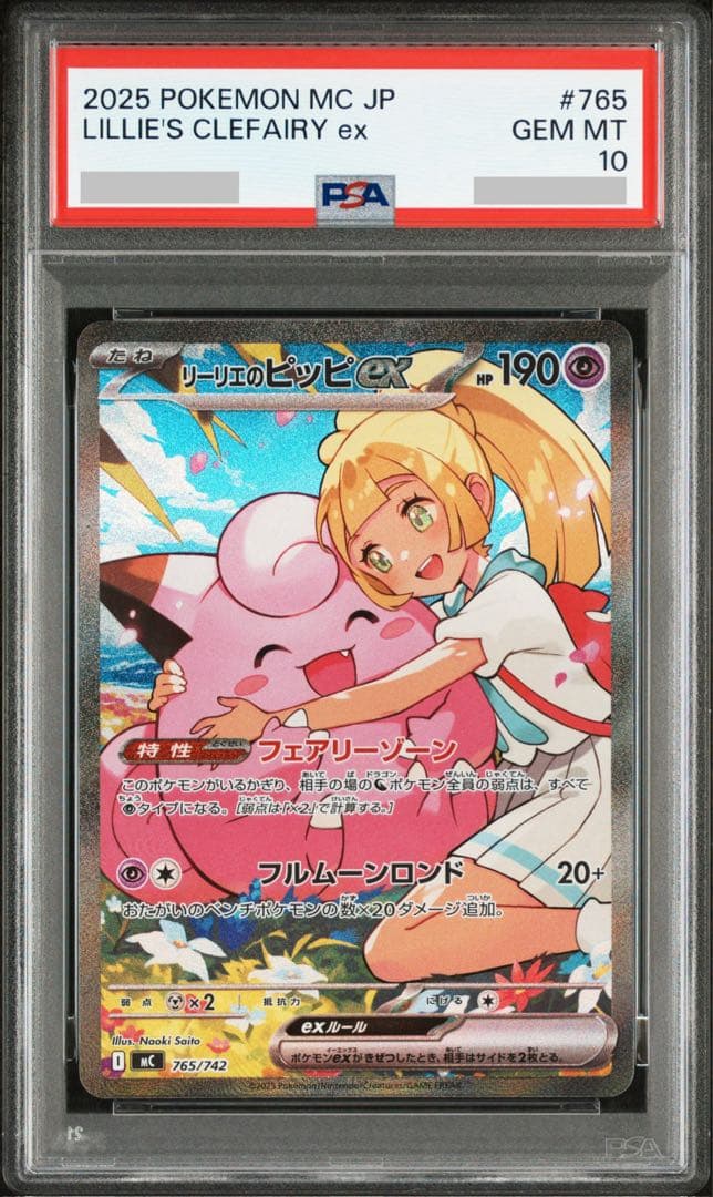 【PSA10】リーリエのピッピex sar #765 スタートデッキ100