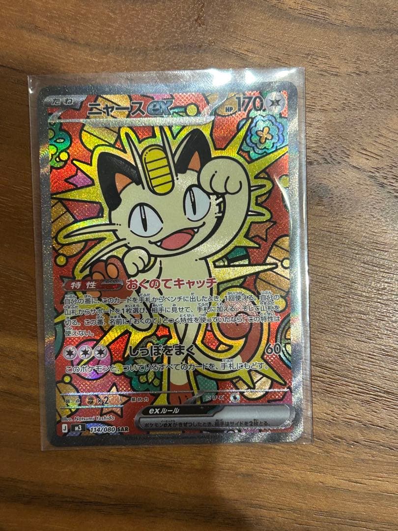 ニャースex SAR 170 HP ポケモンカード開封後すぐスリーブに入れました