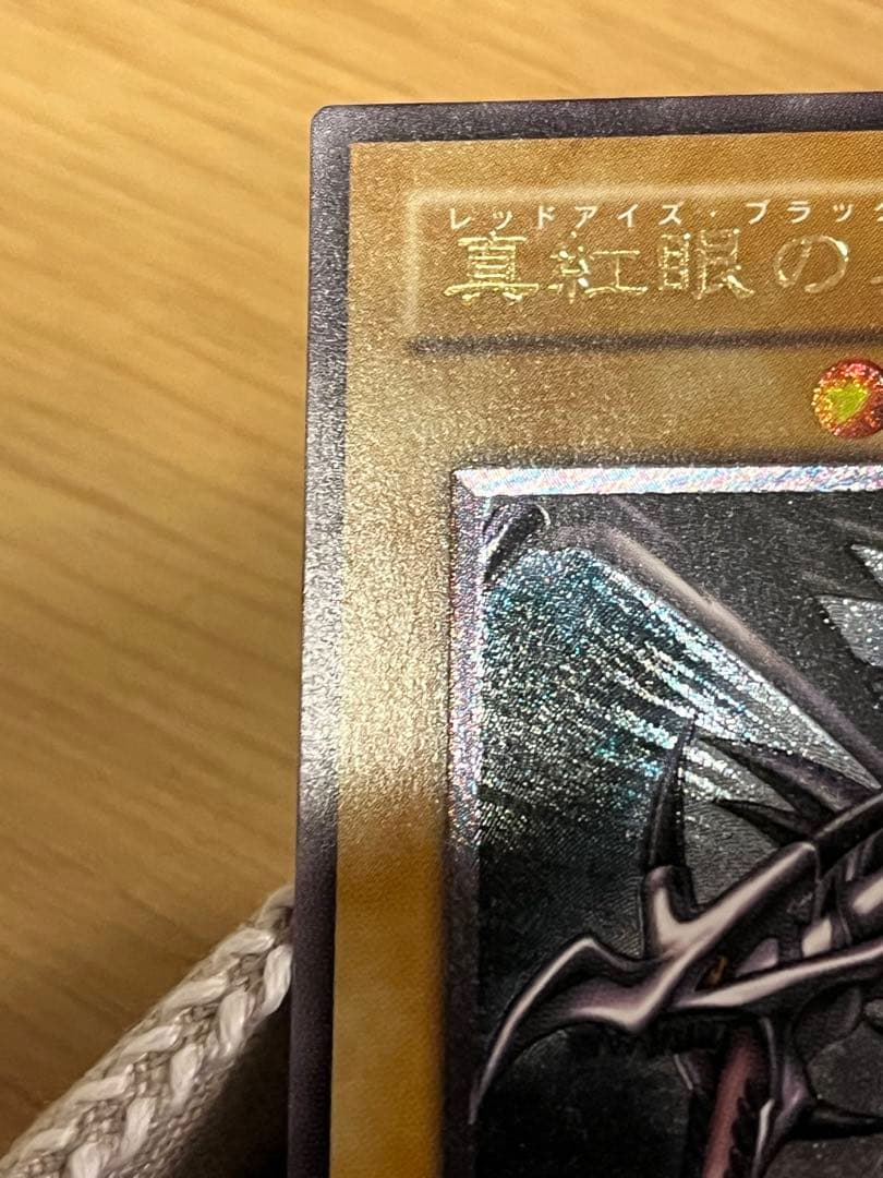 遊戯王カード 真紅眼の黒竜 301-056 レリーフ