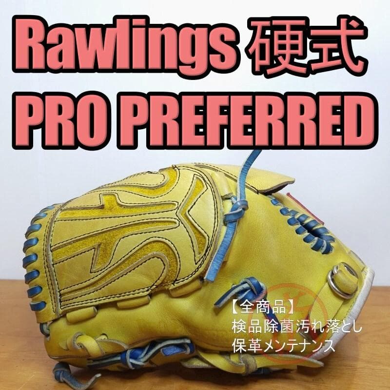 ローリングス プロプリファード 日本製 オーダー 左投げ用 投手用 硬式グローブ