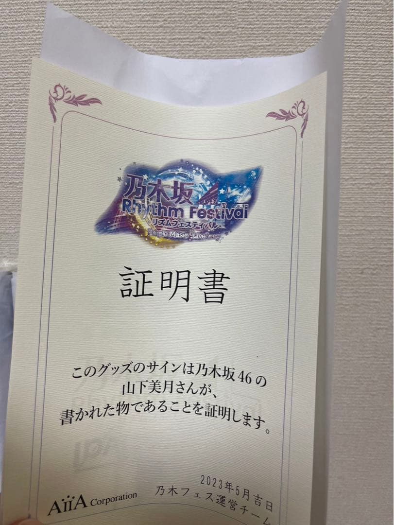 乃木フェス　山下美月　サイン入りタペストリー（希少）