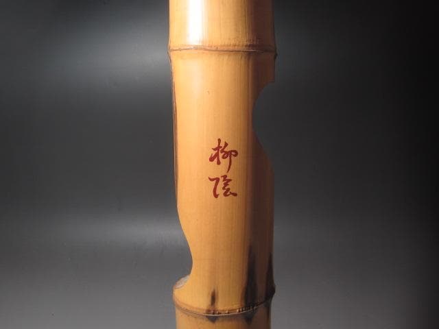 【セール中】☆　裏千家　八代　又玄斎　一燈　竹花入　「柳陰」☆y278