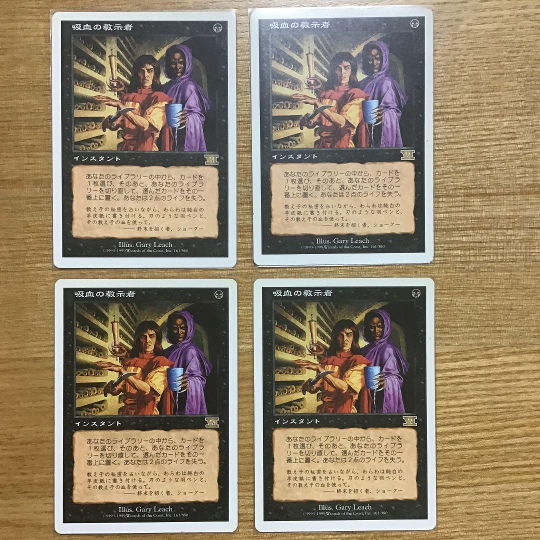 MTG 吸血の教示者　第６版日本語4枚セット