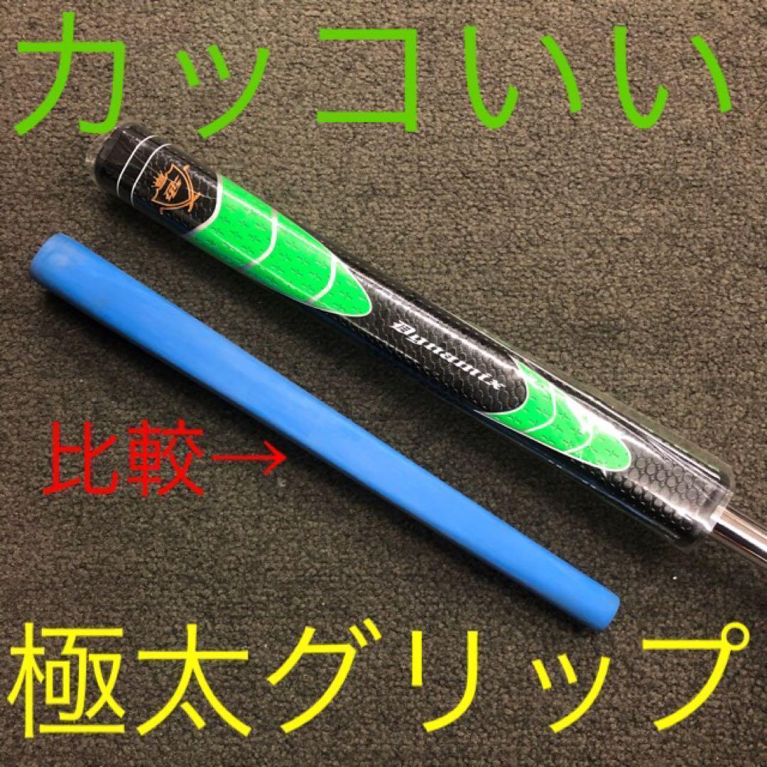 【左】☆極太グリップ＆大型ヘッドで安定感抜群のダイナミクスパター レフティ