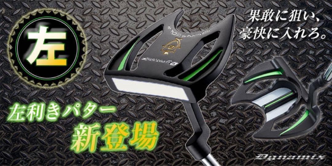 【左】☆極太グリップ＆大型ヘッドで安定感抜群のダイナミクスパター レフティ