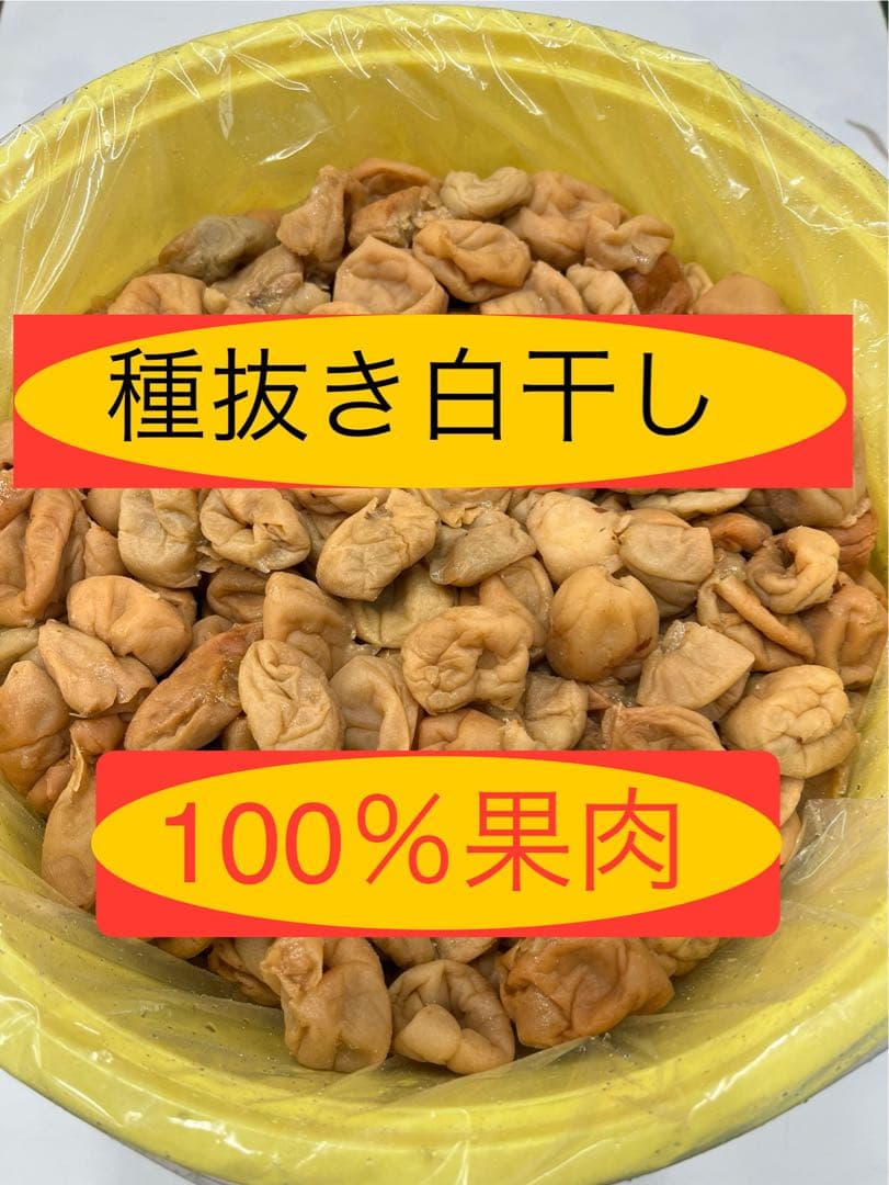 紀州産 種抜き白干し梅 100％果肉　無添加　無選別　10kg