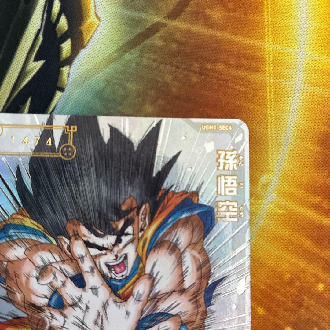 スーパードラゴンボールヒーローズ ugm1-sec4 孫悟空 シリアル悟空