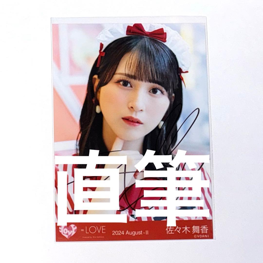 佐々木舞香 直筆 生写真 仲直りシュークリーム ヨリ