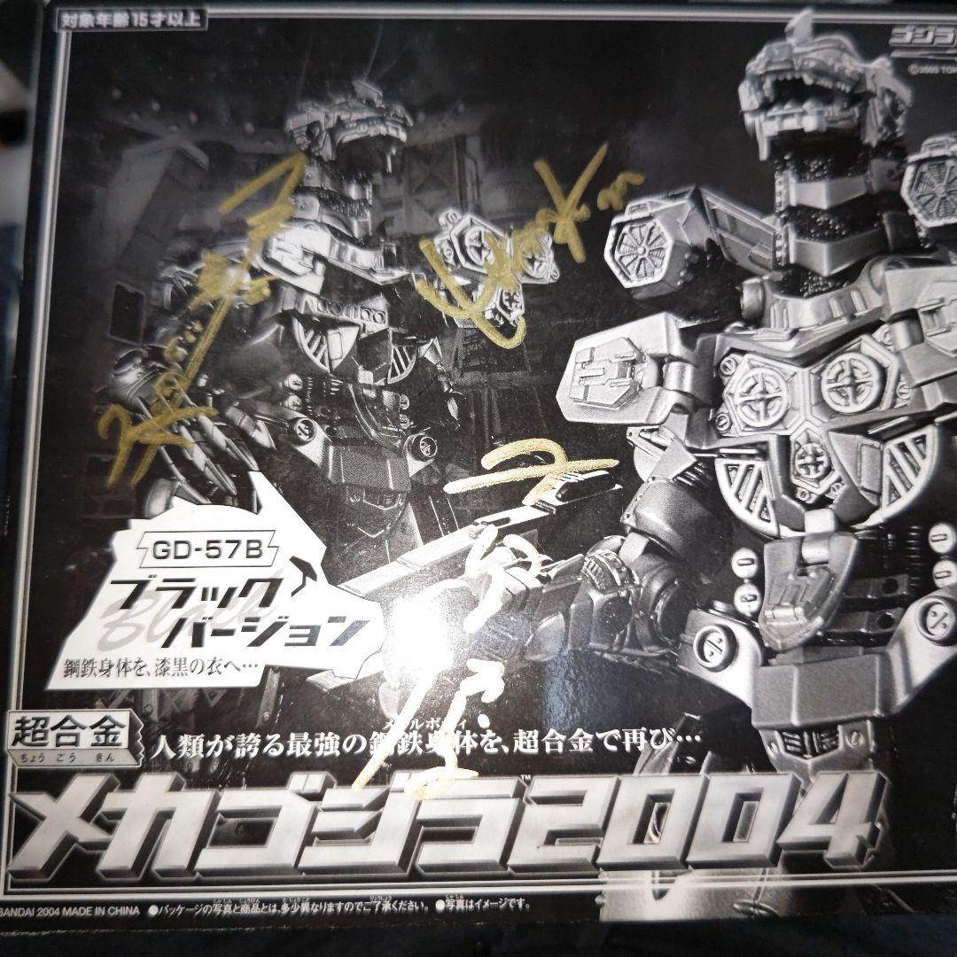 超合金メカゴジラ2004ブラックバージョン手塚昌明監督,小泉博,金子昇サイン入り