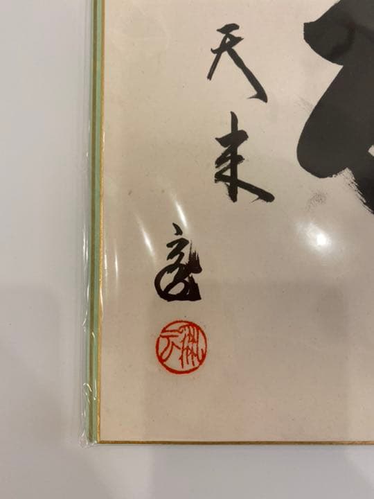 メル　プロフ　色紙　福自天来　裏千家鵬雲斎大宗匠筆　茶道具