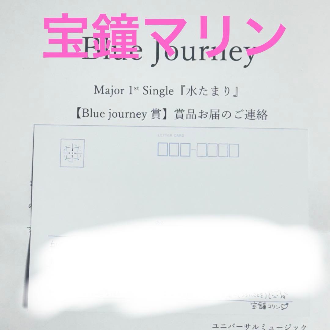 水たまり　Blue Journey賞 メンバー個別複製手紙