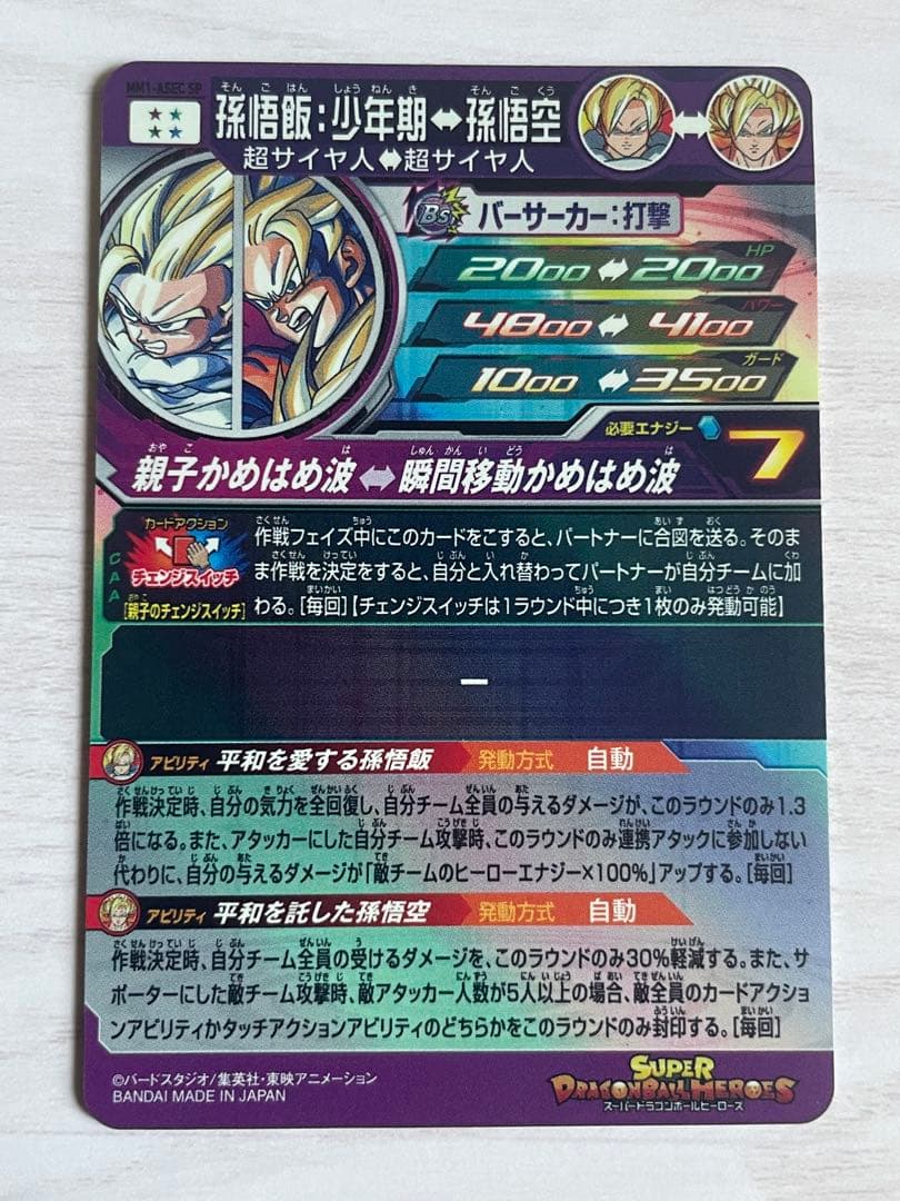 スーパードラゴンボールヒーローズ MM1-ASEC SP 孫悟飯:少年期