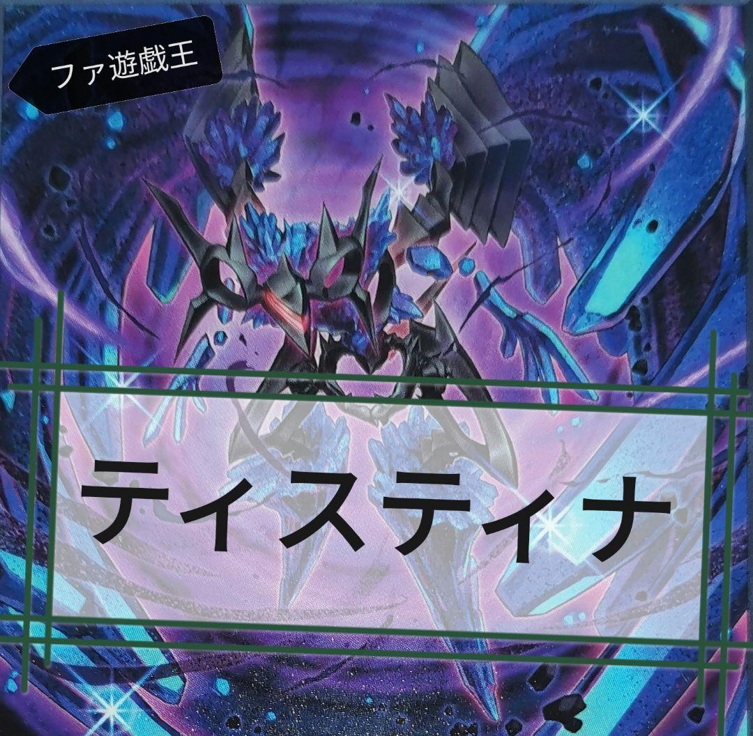 遊戯王デッキ　ティスティナデッキ　ガチ構築