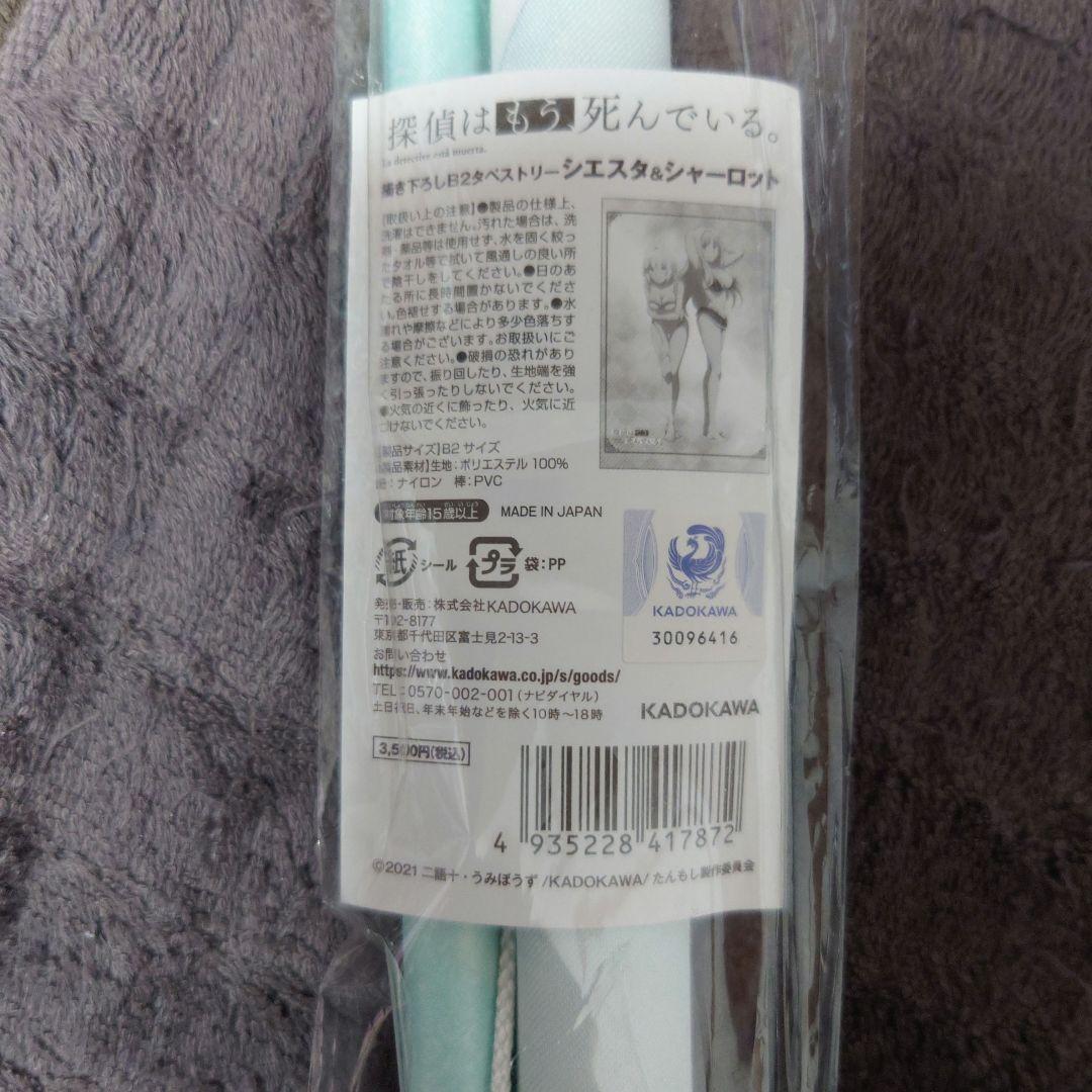 【新品未開封】シエスタ＆シャーロット B2タペストリー 水着のB2タペストリー