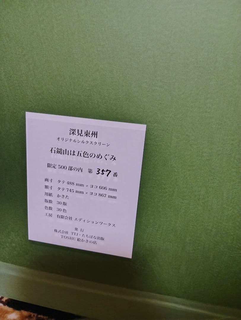 【最終値下げ】『石鎚山は五色の恵み』 深見東州氏直筆サイン入り