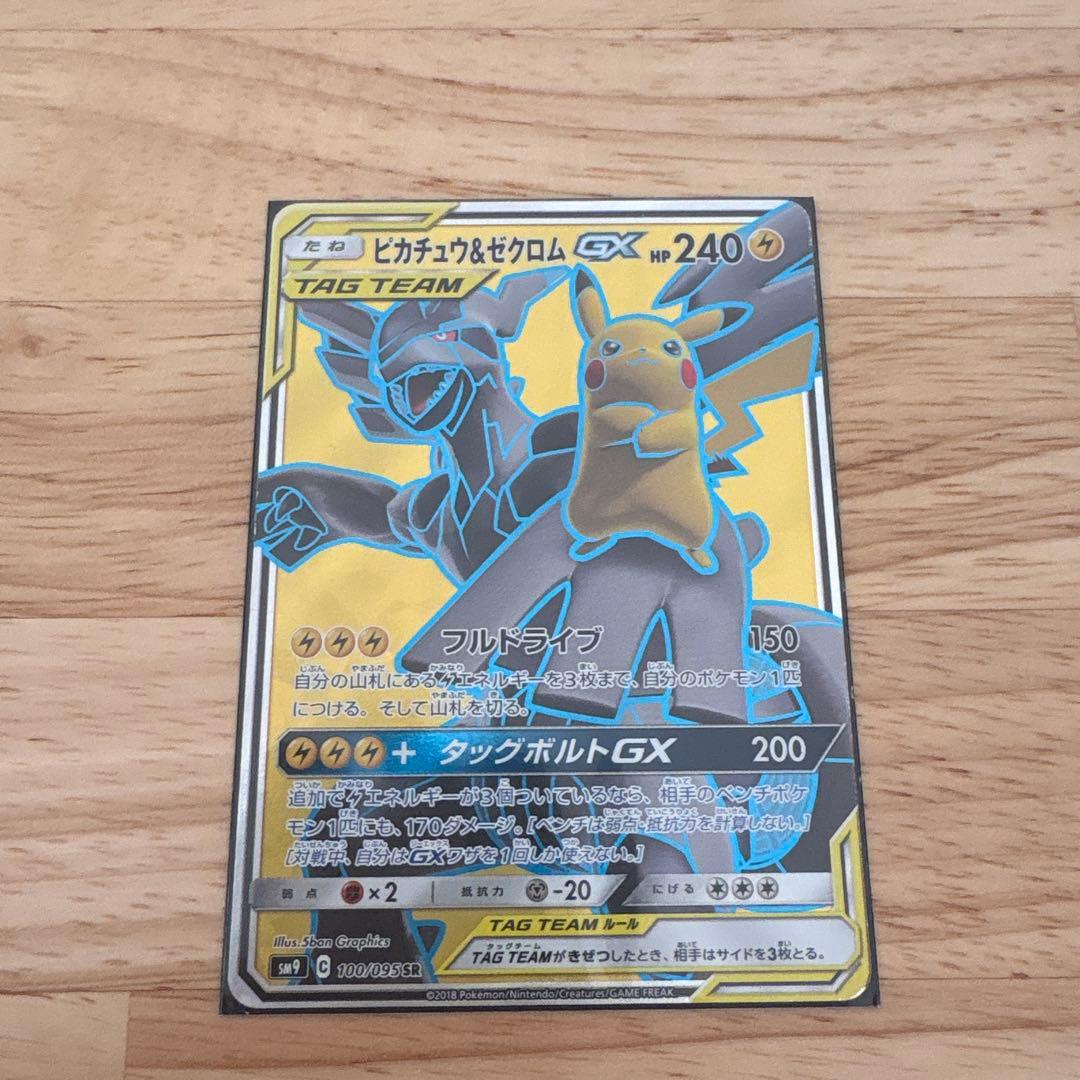 美品ピカチュウ＆ゼクロムGX SR SM9 タッグボルト 100/095
