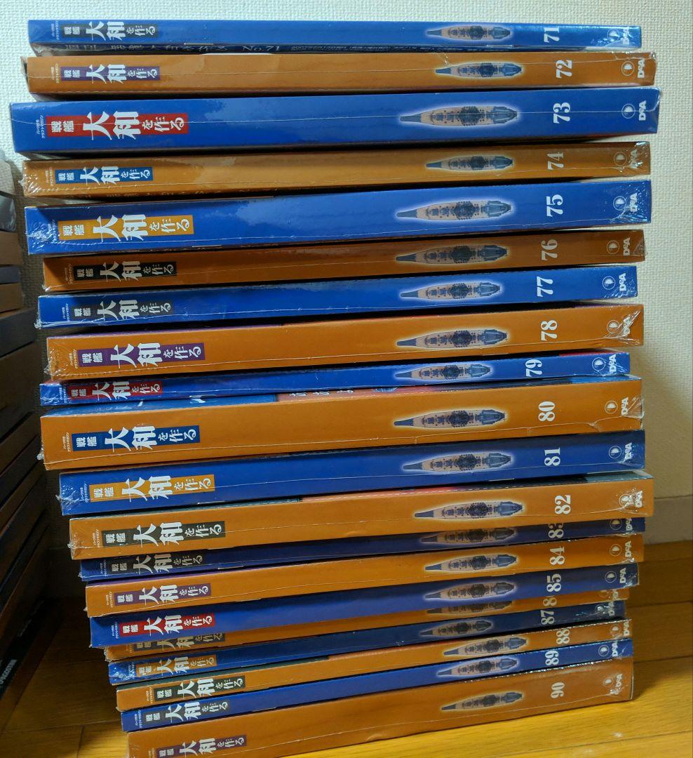 パーツ未開封　デアゴスティーニ 戦艦大和をつくる 全90巻 +ポスターセット