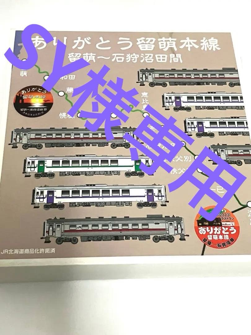 【SY 】Nゲージ JR北海道 「ありがとう留萌本線 」