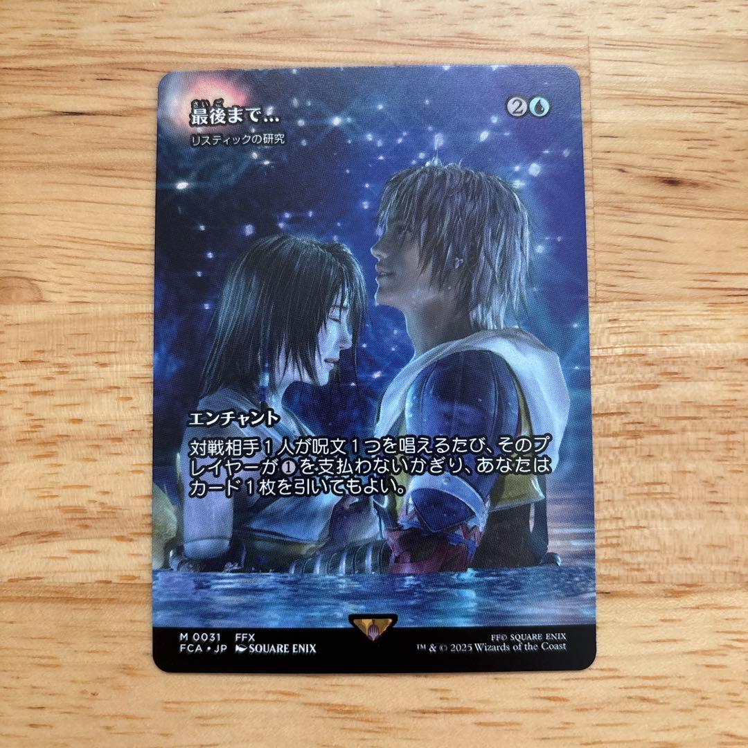 MTG FF 最後まで… 1枚