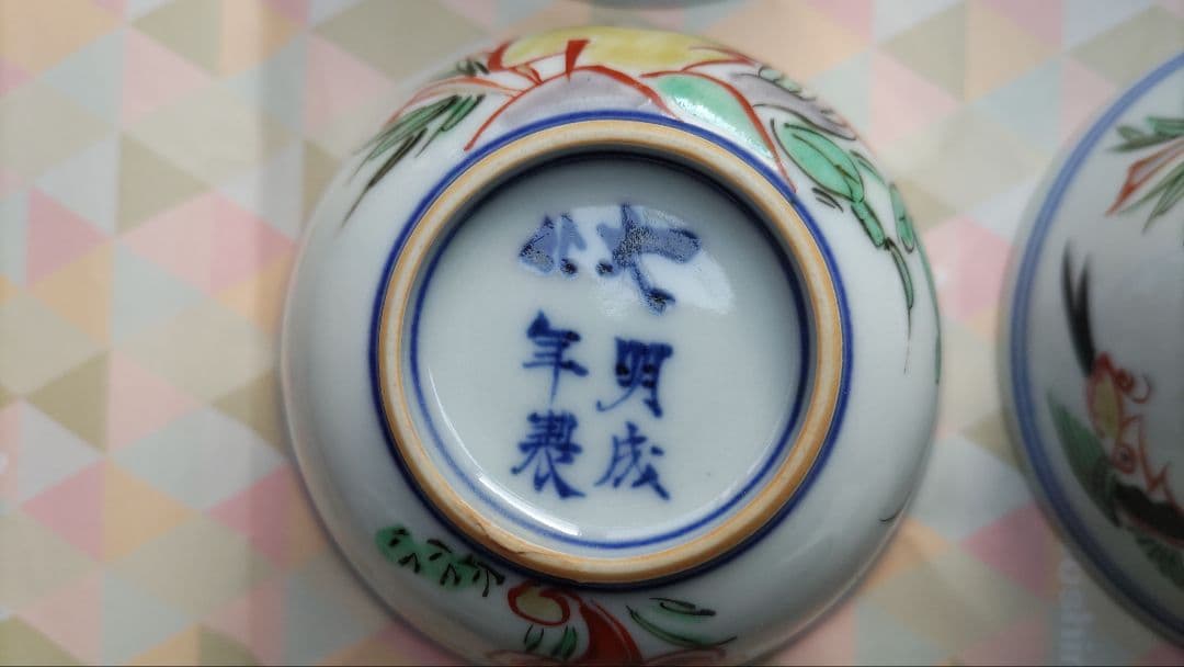 煎茶碗(大明成 化年製)