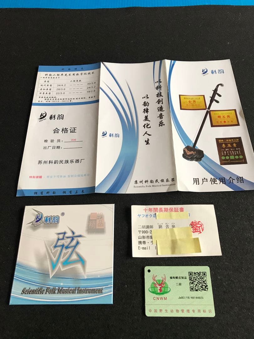 二胡★最上級アフリカ小葉紫檀★錦蛇皮★蘇州科韻・李玉貴★十年保証★必需品揃い