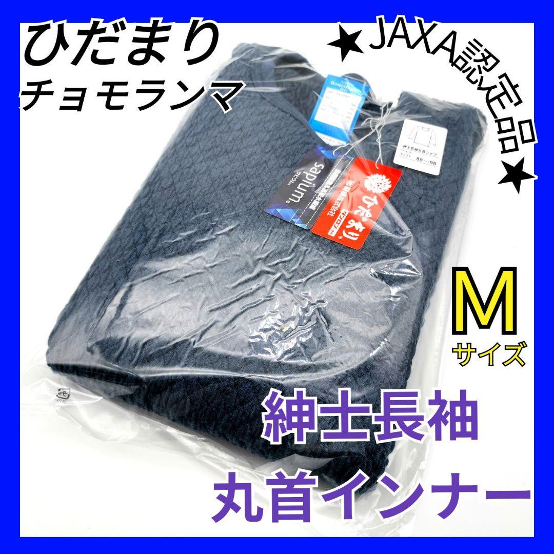 ひだまり　チョモランマ　肌着　紳士用長袖丸首インナー　Ｍ　QMS921　17
