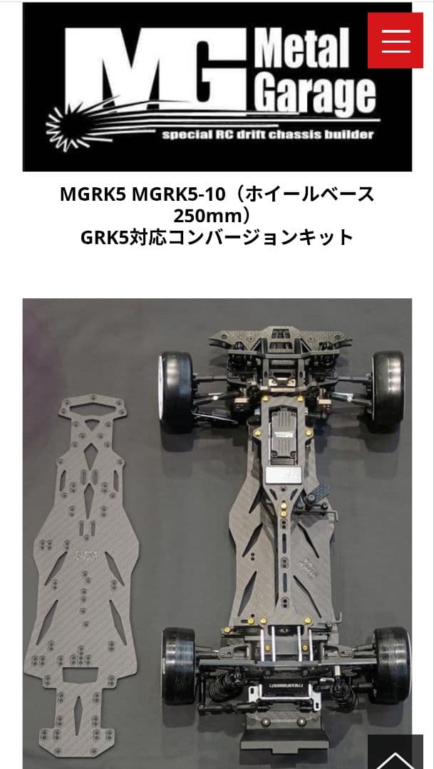 MGRK5-10 ホイールベース250mm　GRK5 GRK5-R 対応シャーシ
