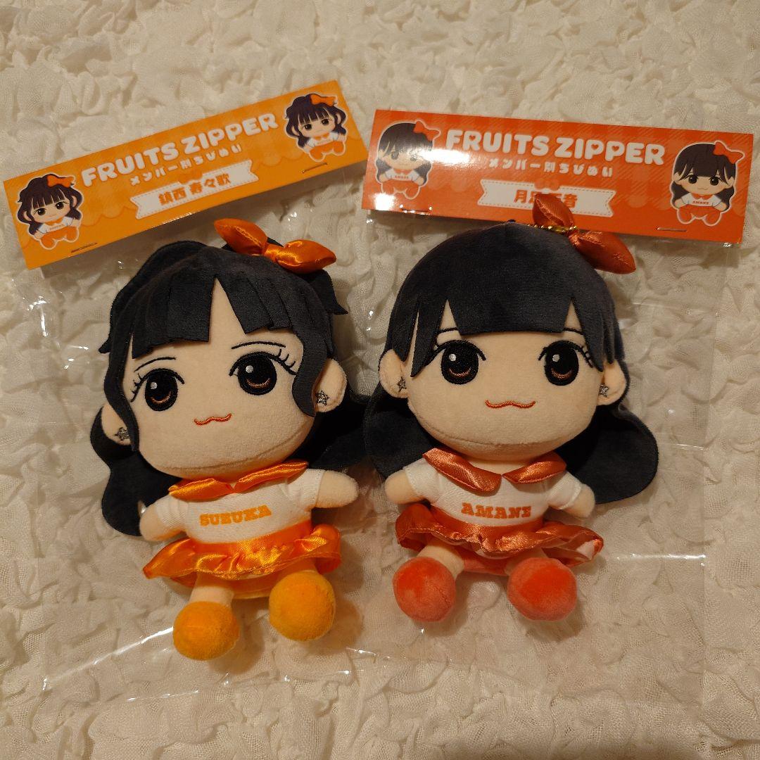 FRUITS ZIPPER 鎮西寿々歌　月足天音　ちびぬい