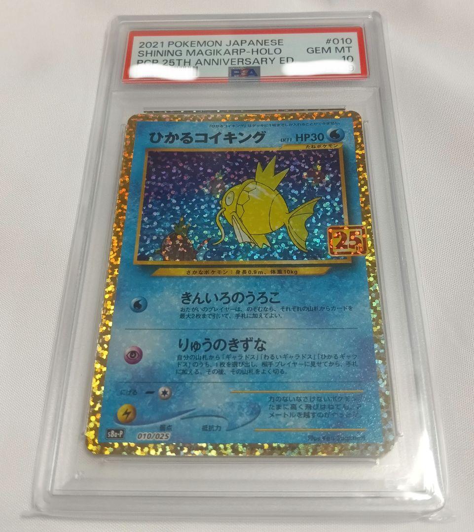 ひかるコイキング 25th PSA 10