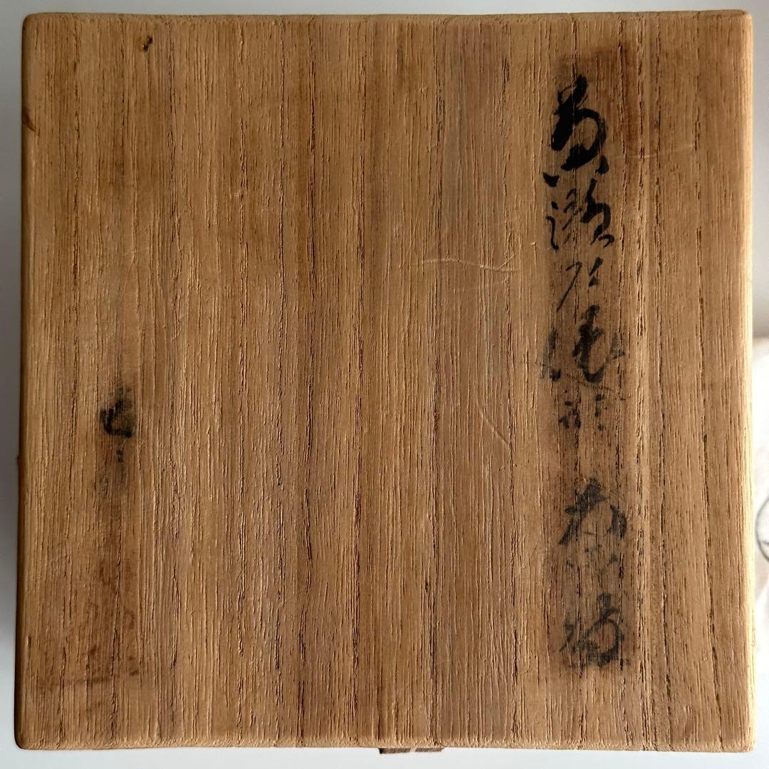 加藤春二 瀬戸焼 茶器 黄瀬戸 俵形 茶碗 共箱