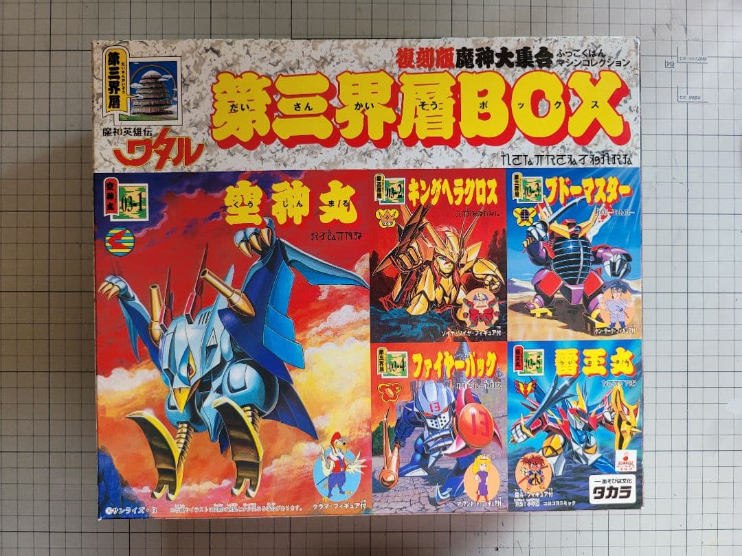 魔神英雄伝ワタル 魔神大集合 復刻版 コンプリートセット