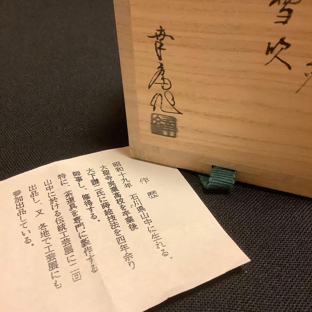 【茶道具】棗　雪吹　竹内幸斎　山中塗　伝統工芸　共箱