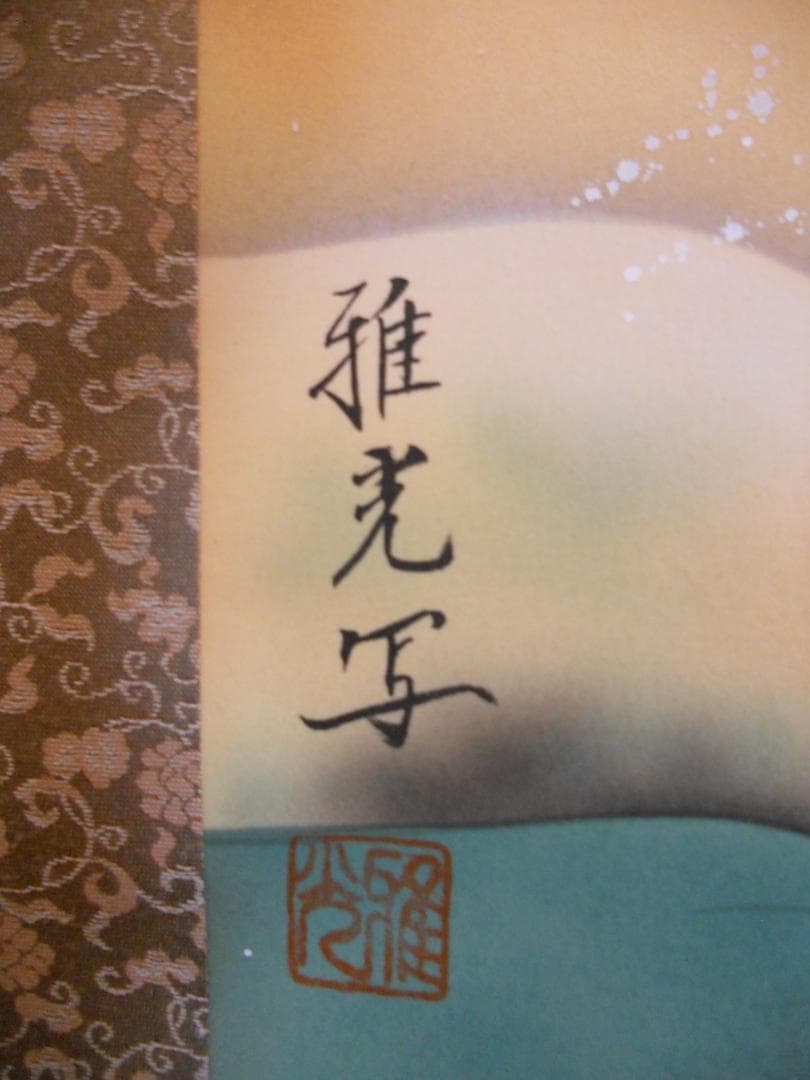 掛け軸 永縄雅光 梅に鴛鴦 絹本 希少 軸装 茶道具 掛軸 美品 です。