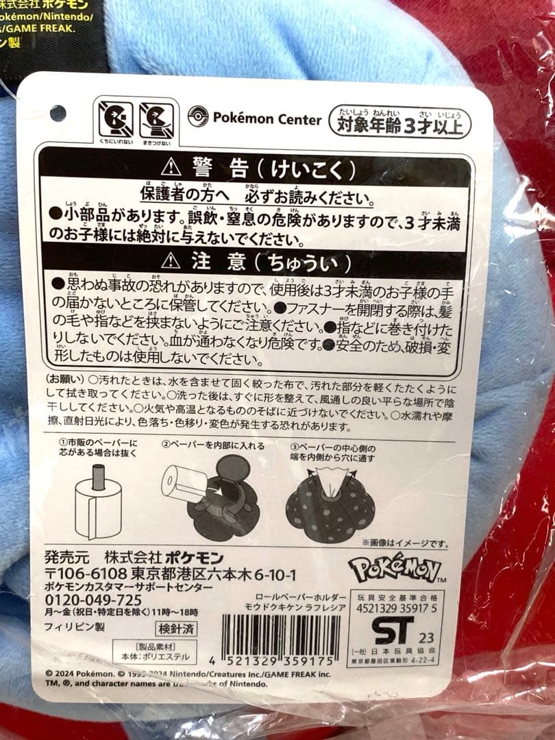 ポケモンセンター ロールペーパーホルダー モウドクキケン ラフレシア