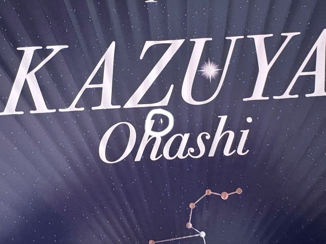 なにわ男子 大橋和也 グッズ まとめ売り（バラ売り可）