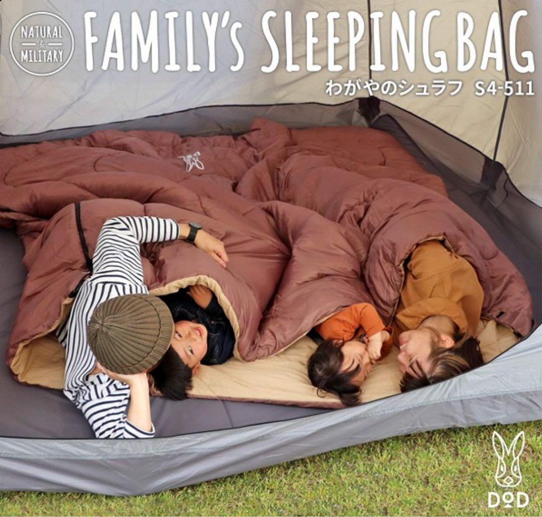 【美品】DOD わがやのシュラフ S4-511 4人用