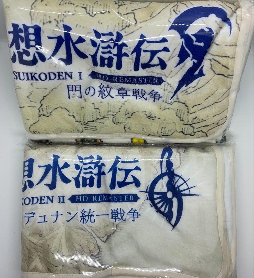 幻想水滸伝Ⅰ&Ⅱ HDリマスター 108星BIGブランケット 2種セット