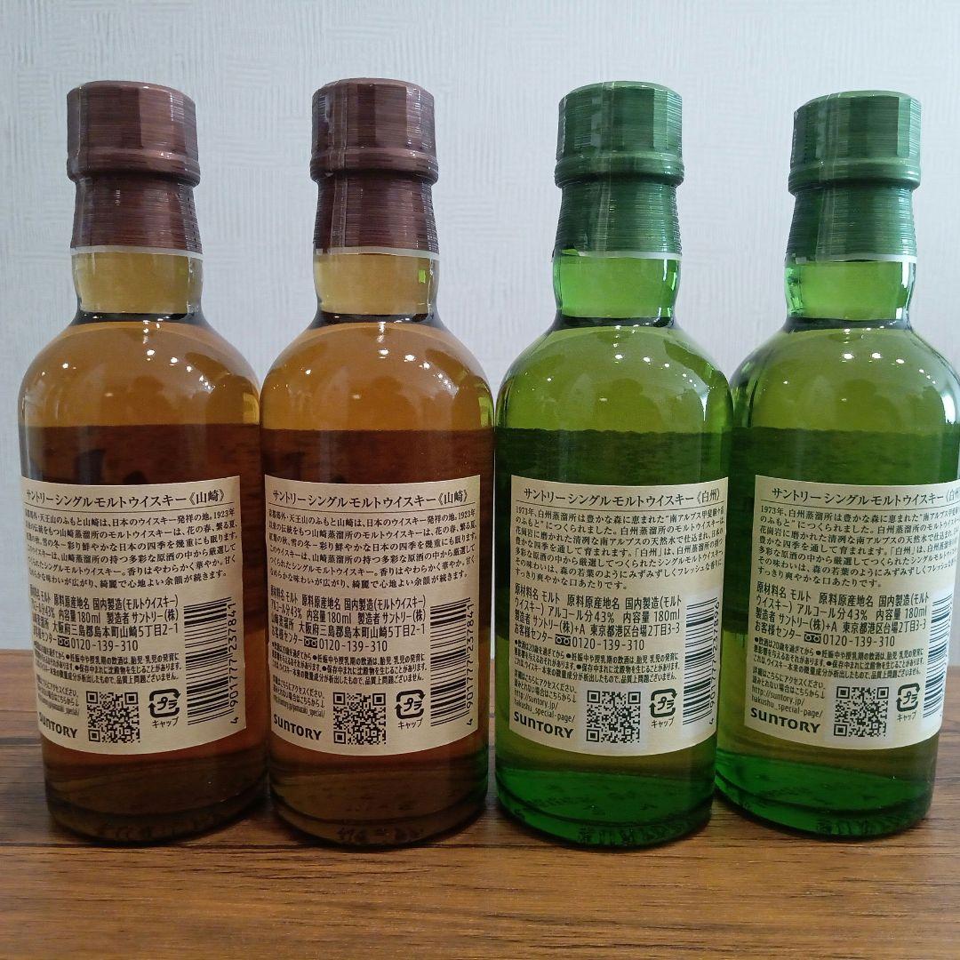 サントリー　 シングルモルトウイスキー　　　　《白州》・《山崎》　ミニボトル